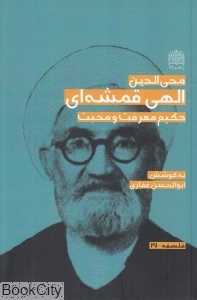 محی‌الدین الهی قمشه‌ای حکیم معرفت و محبت