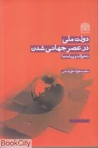 دولت ملی در عصر جهانی شدن