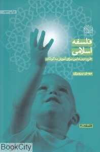 فلسفه اسلامی (طرح درس‌هایی برای آموزش به کودکان)