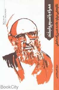 همراه با نسیم و لبخند (نگاره‌هایی درباره علامه حسن‌زاده آملی)