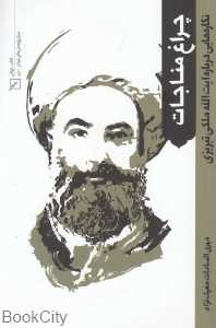 چراغ مناجات (نگاره‌هایی درباره آیت‌الهه ملکی تبریزی)