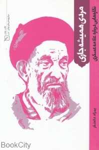 مردی همشه جاری (نگاره‌هایی درباره علامه عسگری)