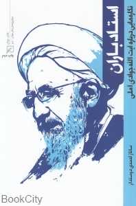 استاد باران (نگاره‌هایی درباره آیت‌الله جوادی آملی)