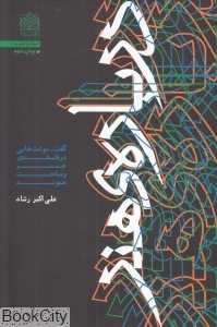 دریاره هنر (گفت ‌نوشت‌هایی در فلسفه هنر و مباحث هموند)