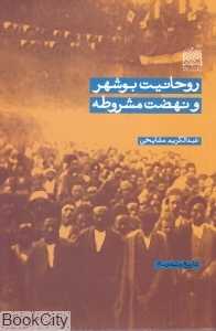 روحانیت بوشهر و نهضت مشروطه