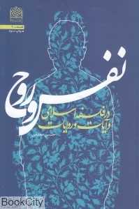 نفس و روح در فلسفه اسلامی و آیات و روایات