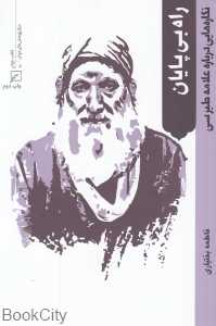 راه بی‌پایان (نگاره‌هایی درباره علامه طبرسی)