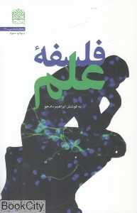 فلسفه علم (پژوهشگاه فرهنگ و اندیشه اسلامی)