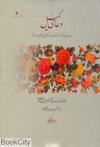 دعای کمیل