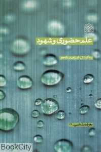 علم حضوری و شهود