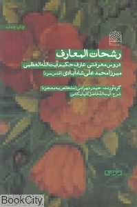 رشحات المعارف