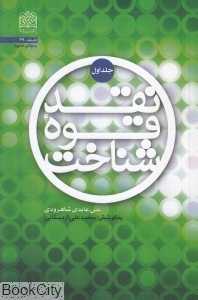 نقد قوه شناخت 1