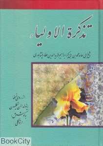 تذکره‌الاولیا (از روی نسخه رنولد الن نیکلسون)