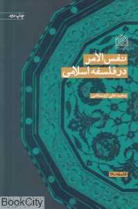 نفس‌الامر در فلسفه اسلامی