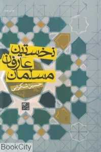 نخستین عارفان مسلمان