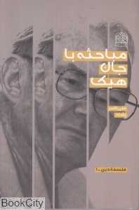 مباحثه با جان هیک