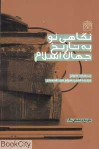 نگاهی نو به تاریخ جهان اسلام