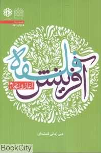 فلسفه آفرینش (آغاز و انجام)