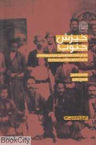 خیزش جنوب (قیام ضد استعماری مردم بوشهر علیه تجاوز نظامی بریتانیا)