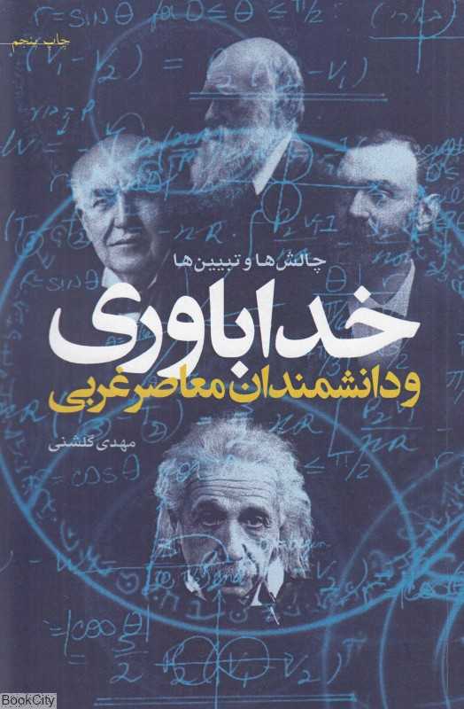 خداباوری و دانشمندان معاصر غربی (چالش‌ها و تبیین‌ها)