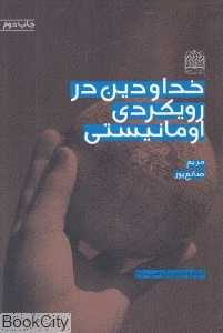 خدا و دین در رویکردی اومانیستی