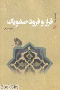 فراز و فرود صفویان