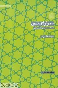 بیولوژی نص (نشانه‌شناسی و تفسیر قرآن)