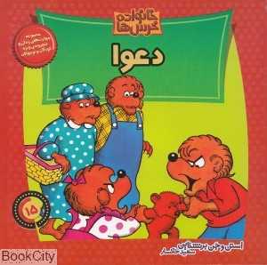 خانواده خرس‌ها 15 (دعوا)