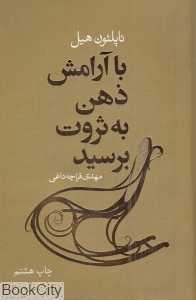 با آرامش ذهن به ثروت برسید