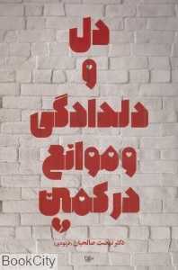 دل و دلدادگی و موانع در کمین