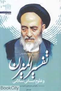 تفسیر المیزان و علوم انسانی اسلامی 1 (مجموعه مقالات همایش)