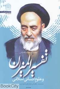 تفسیر المیزان و علوم انسانی اسلامی 2 (مجموعه مقالات همایش)