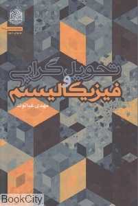 تحویل‌گرایی فیزیکالیسم