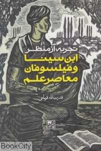 تجربه از منظر ابن سینا و فیلسوفان معاصر علم