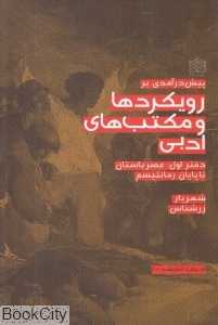 عصر باستان تا پایان رمانتیسم (پیش‌درآمدی بر رویکردها و مکتب‌های ادبی 1)