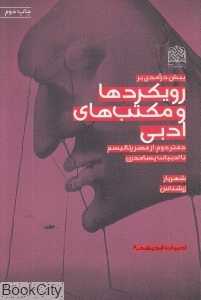 پیش‌درآمدی بر رویکردها و مکتب‌های ادبی (دفتر دوم از عصر رئالیسم تا ادبیات پسامدرن)