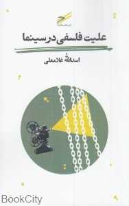 علیت فلسفی در سینما