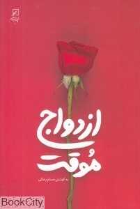 ازدواج موقت