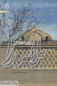 آرای اخلاقی ملاصدرا