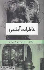 خاطرات آبله‌رو