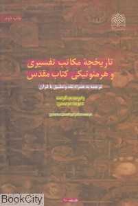 تاریخچه مکاتب تفسیری و هرمنوتیکی کتاب مقدس