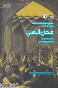 عدل الهی (پاسخ به شبهات کلامی 6)