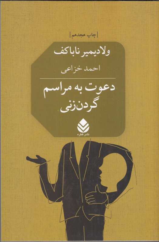 دعوت به مراسم گردن‌زنی - 0