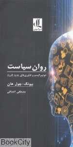 روان سیاست (نئولیبرالیسم و فناوری‌های جدید قدرت)