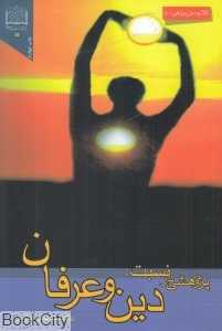 پژوهشی در نسبت دین و عرفان