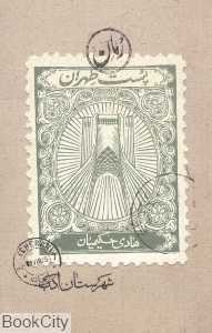 پست طهران