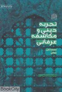تجربه دینی و مکاشفه عرفانی