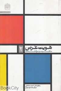 هویت غربی 2 (ماهیت و مولفه‌ها)