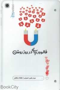 فالوورربایی در روز روشن