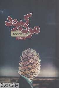مرد کبود